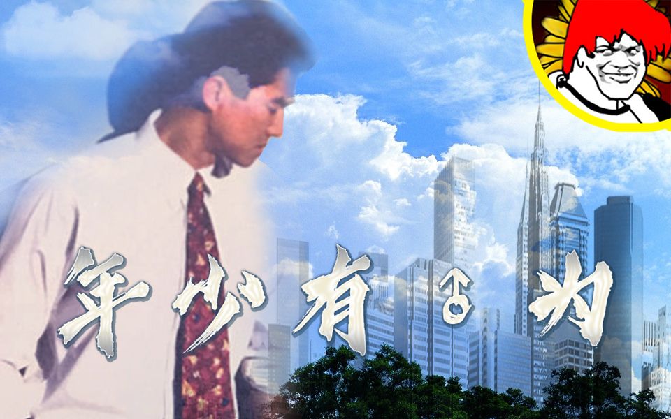 年少有为